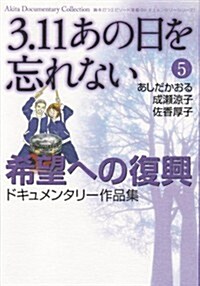 3.11 あの日を忘れない 希望への復興 ドキュメンタリ-作 5 (Akita Documentary Collection) (コミック)