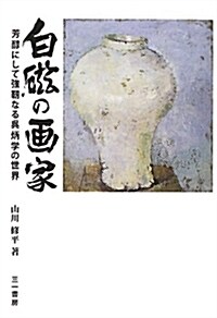 白磁の畵家 -芳醇にして强靭なる吳炳學の世界- (單行本)