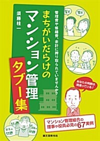 まちがいだらけのマンション管理タブ-集: 管理費や修繕費、余計に搾り取られていませんか？ (單行本)