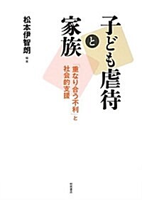 子ども虐待と家族 -「重なり合う不利」と社會的支援- (單行本)