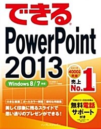 できるPowerPoint 2013 Windows 8/7對應 (單行本(ソフトカバ-))