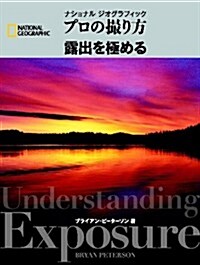 ナショナル ジオグラフィック プロの撮り方 露出を極める (ナショナル·ジオグラフィック) (單行本)