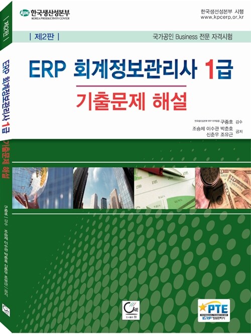 ERP 회계정보관리사 1급 기출문제 해설
