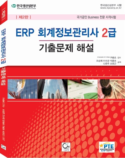 [중고] ERP 회계정보관리사 2급 기출문제 해설