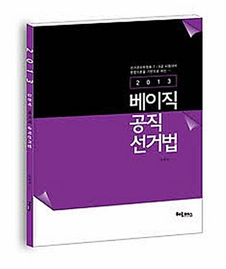 2013 베이직 공직 선거법