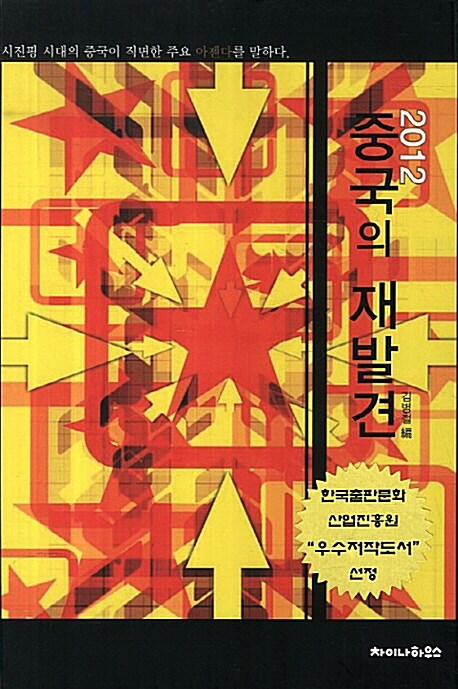 2012 중국의 재발견