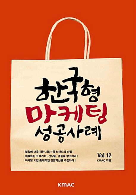 [중고] 한국형 마케팅 성공사례 Vol.12