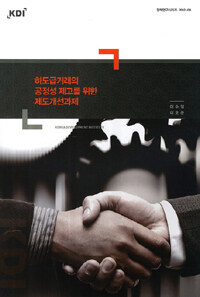 하도급거래의 공정성 제고를 위한 제도개선과제