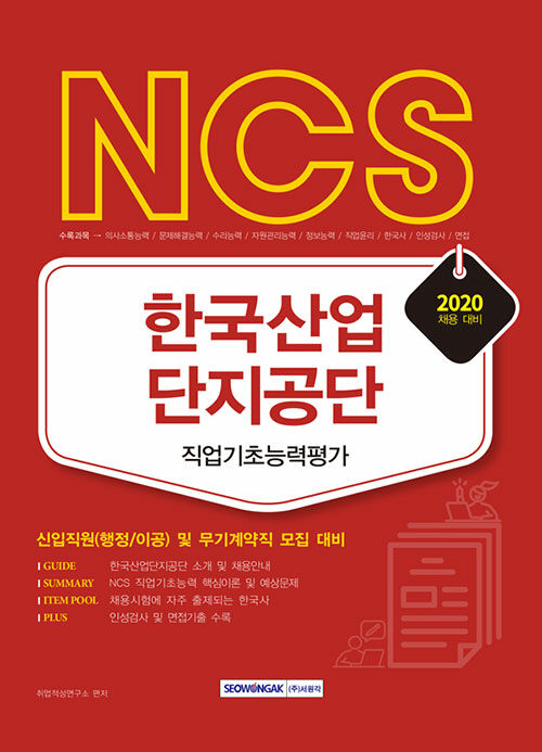 2020 NCS 한국산업단지공단 직업기초능력평가