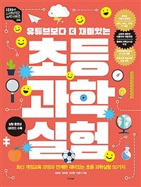 (유튜브보다 더 재미있는) 초등 과학 실험 :최신 개정교육 과정과 연계한 재미있는 초등 과학실험 50가지 