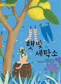 햇빛 세탁소 :양은정 동시집 