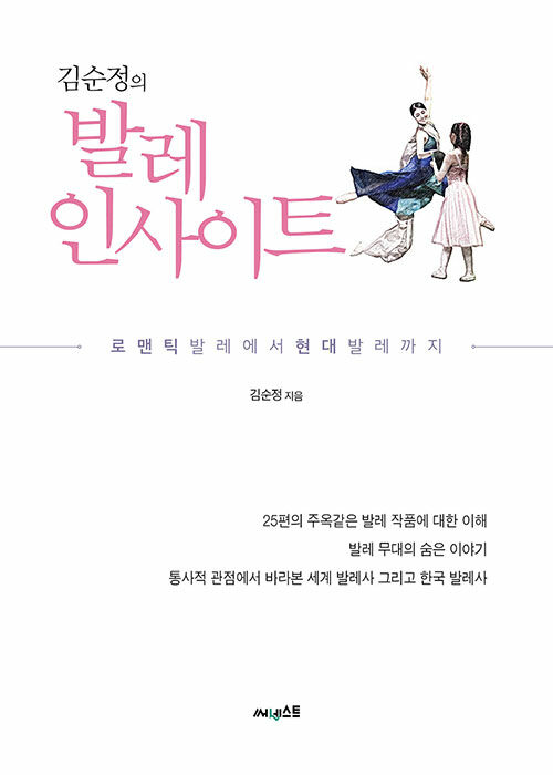 [중고] 김순정의 발레 인사이트