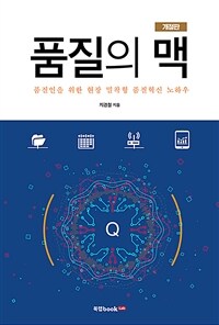 품질의 맥 :품질인을 위한 현장 밀착형 품질혁신 노하우 