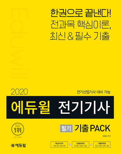 [중고] 2020 에듀윌 전기기사 전기산업기사 필기 기출PACK