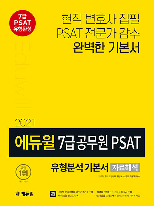 [중고] 2021 에듀윌 7급 공무원 PSAT 유형분석 기본서 자료해석