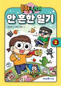 흔한남매 안 흔한 일기 2