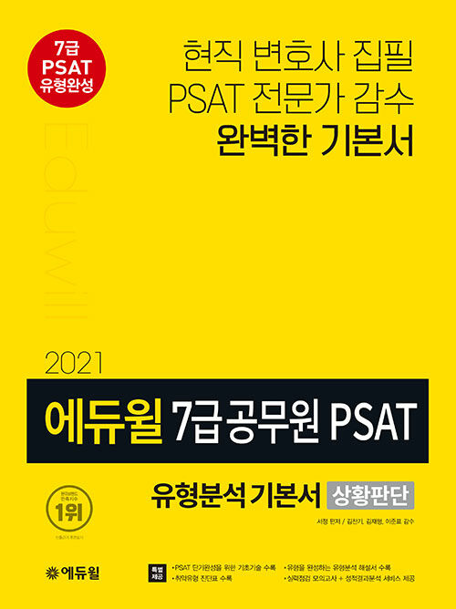 2021 에듀윌 7급 공무원 PSAT 유형분석 기본서 상황판단