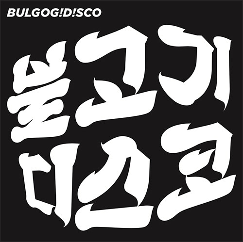 불고기디스코 - EP앨범 BULGOG!D!SCO