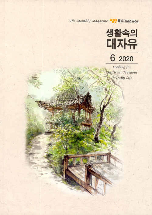 생활속의 대자유 2020.6