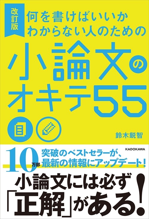 何を書けばいいかわからない人のための小論文のオキテ55