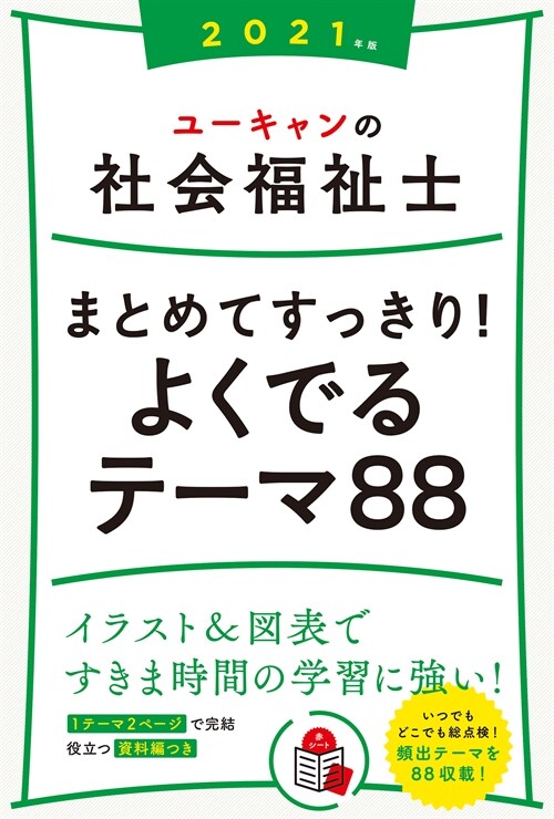 ユ-キャンの社會福祉士まとめてすっきり!よくでるテ-マ88 (2021)