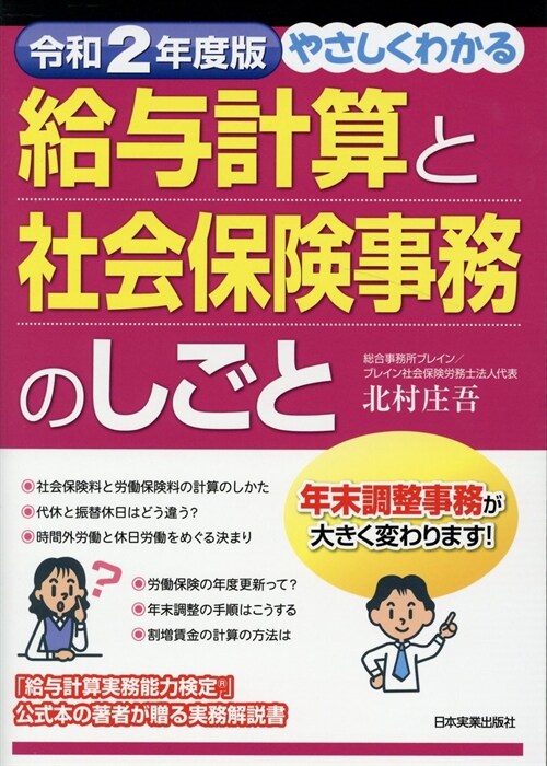 やさしくわかる給與計算と社會保險事務のしごと (令和2年)