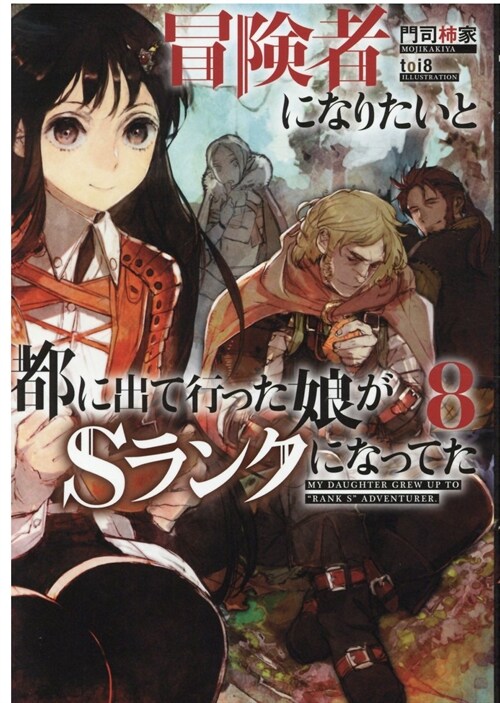 冒險者になりたいと都に出て行った娘がSランクになってた  8 (ア-ス·スタ-ノベル)