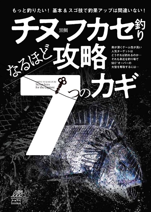 チヌ(黑?)フカセ釣りなるほど攻略7つのカギ