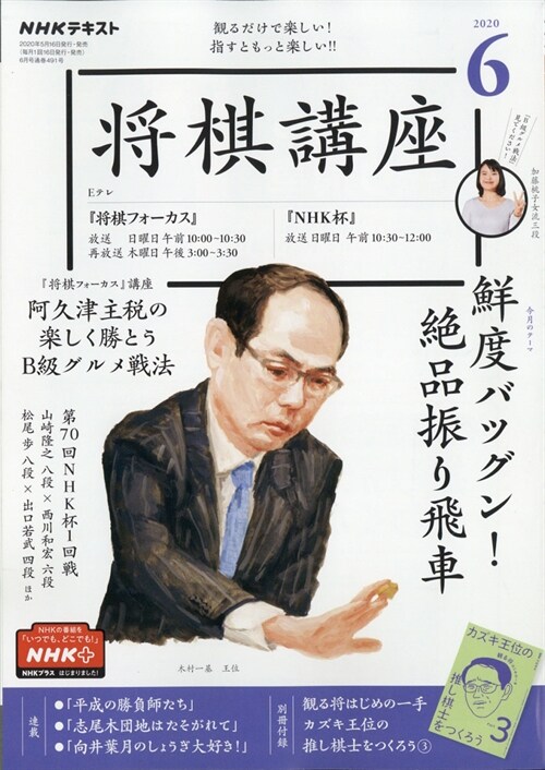 NHK將棋講座 2020年 6月號