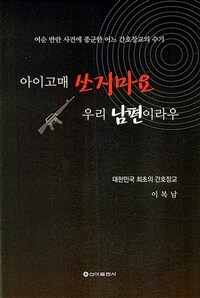 아이고매 쏘지 마요, 우리 남편이라우 :여순 반란 사건에 종군한 어느 간호장교의 수기 