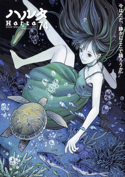 ハルタ 2020-MAY volume 74 (ハルタコミックス)