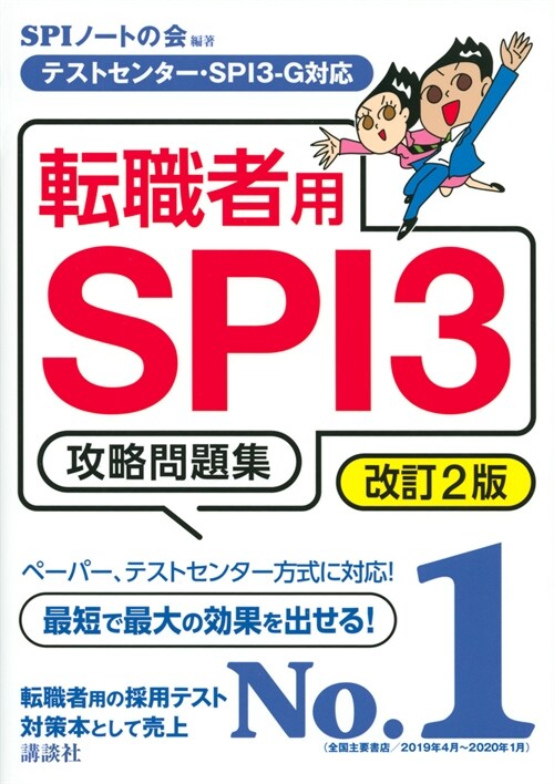 轉職者用SPI3攻略問題集