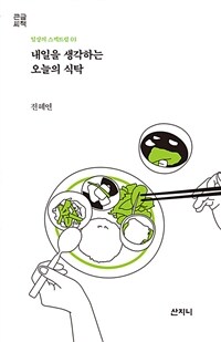 내일을 생각하는 오늘의 식탁 :큰글씨책 