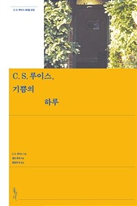 C.S. 루이스, 기쁨의 하루 :C.S. 루이스 365일 선집 