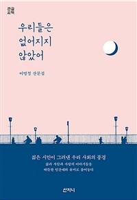 우리들은 없어지지 않았어 :큰글씨책 