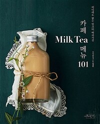 카페 Milk Tea 메뉴 101 - 어디에도 없는 밀크티 백과사전
