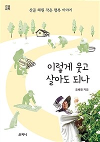 이렇게 웃고 살아도 되나 :큰글씨책 