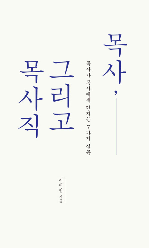 목사, 그리고 목사직