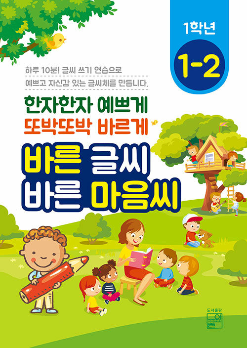 바른 글씨 바른 마음씨 1학년 1-2