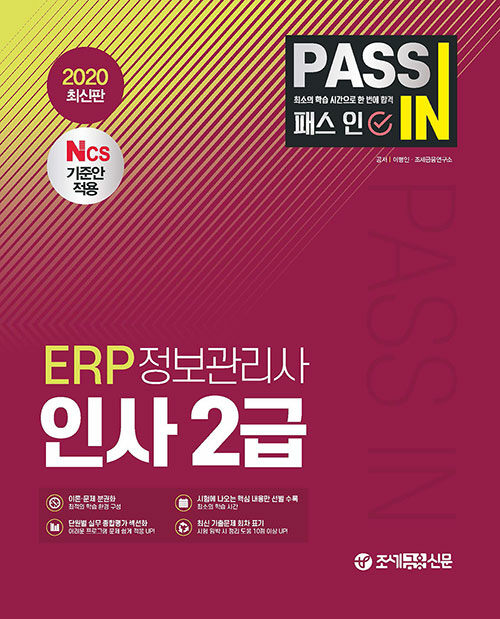 2020 패스 인 ERP 정보관리사 인사 2급