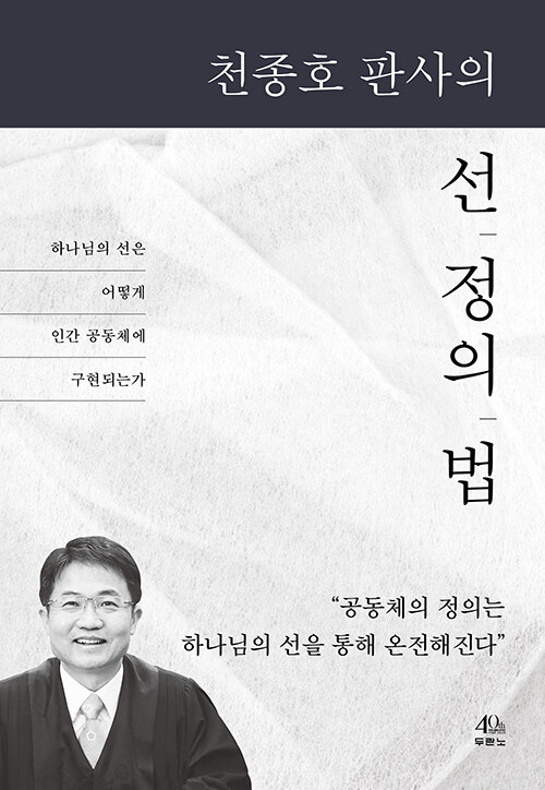 [중고] 천종호 판사의 선, 정의, 법