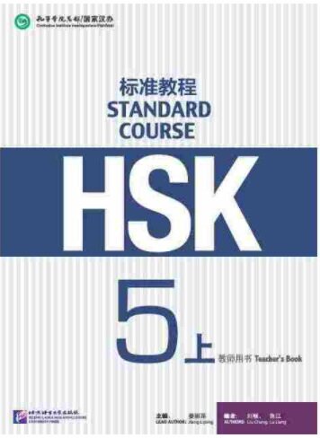 HSK標準敎程5(上) 敎師用书 (Paperback)