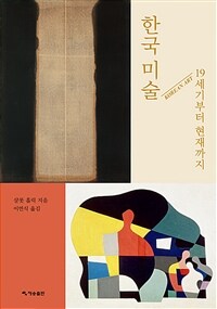 한국 미술 :19세기부터 현재까지 