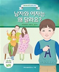 남자와 여자는 왜 달라요? :만3-5세 미취학 아동 