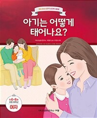 아기는 어떻게 태어나요? :만6-8세 초등 저학년 