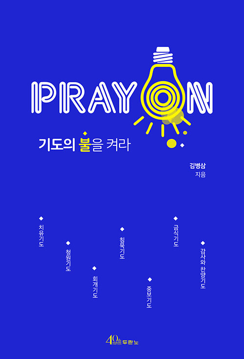 PRAY ON. 기도의 불을 켜라