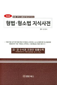 (법률·판례·법률용어를 같이보는) 형법·형소법 지식사전 / 개정판(2판)