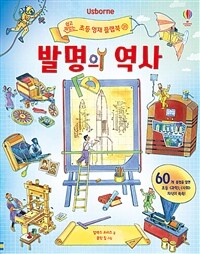 발명의 역사 :60개 플랩을 열면 <과학>, <사회> 지식이 쏙쏙! 