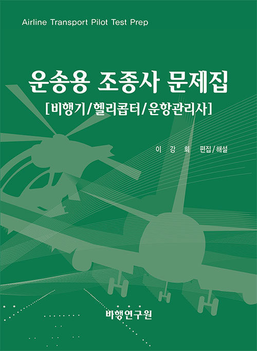 운송용 조종사 문제집