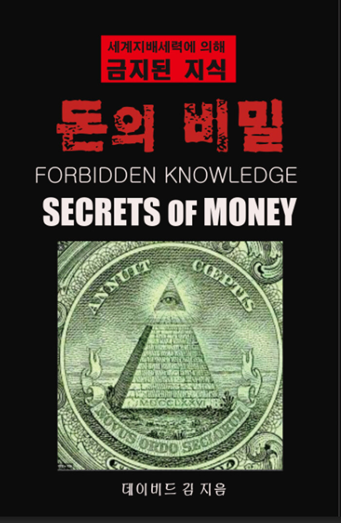 돈의 비밀 : 세계지배세력에 의해 금지된 지식